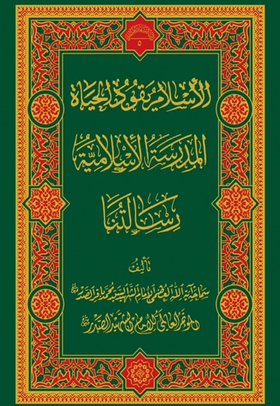 الإسلام یقود الحیاة، المدرسة الإسلامیة، رسالتنا